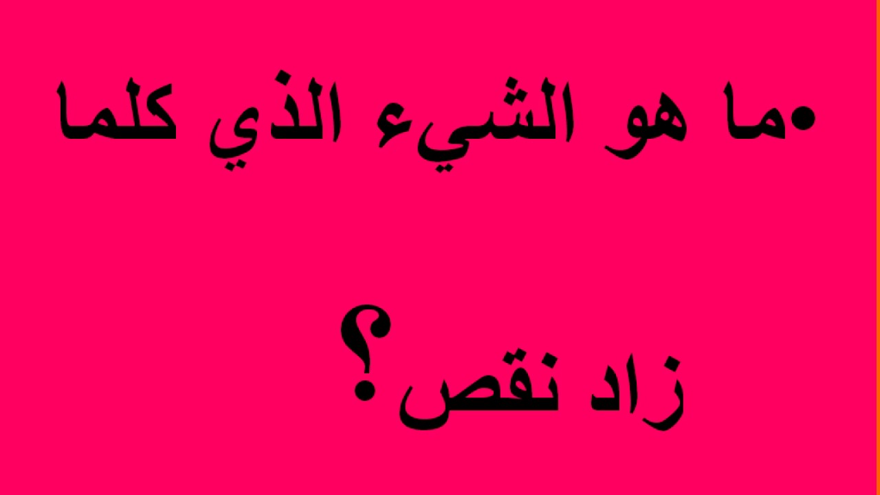 ماهو الشئ الذي كلما اخذت منه كبر - العاب تقوى العقل وتنميه 500 1