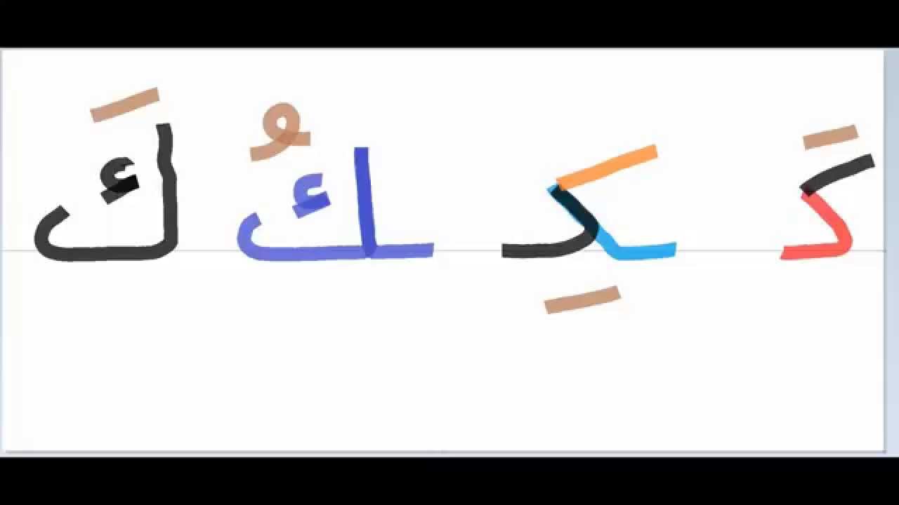 كتابة حرف الكاف , تعليم كتابة حرف الكاف لصعوبة كتابته