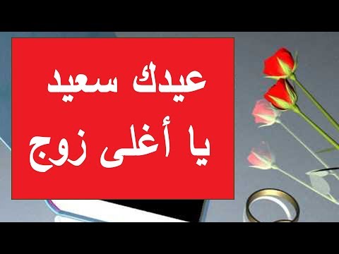 تهنئة زوجي بالعيد - اجمل التهاني القلبية لزوجي الغالي 2723 2