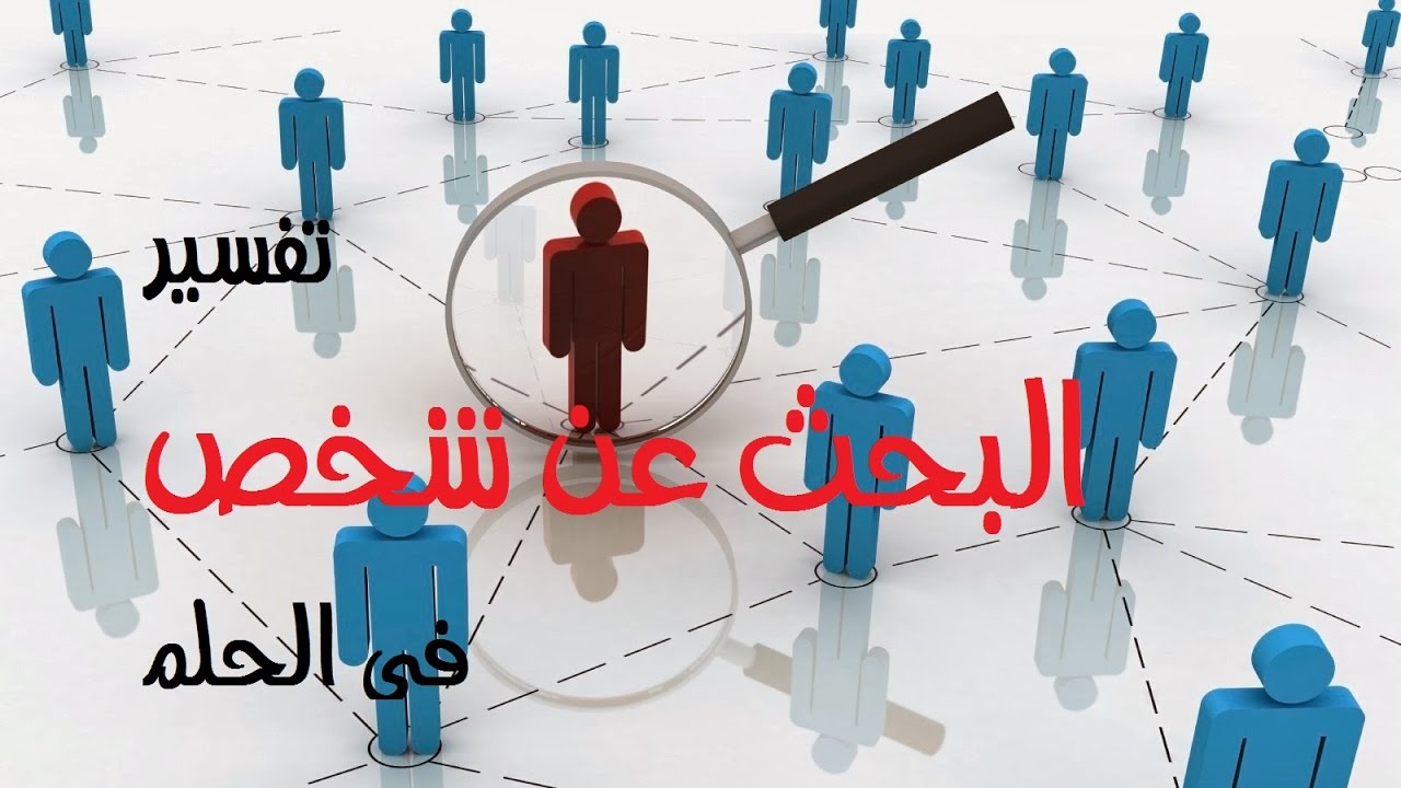 البحث عن الميت في المنام - ماذا يحدث اذ اختفي شخص متوفي في الحلم 377 2