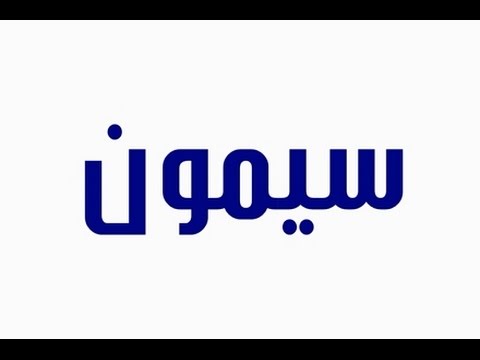 معنى اسم سيمون - تعرف على معنى سيمون 1374