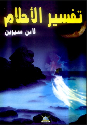 تفسير الاحلام لابن سيرين حرف العين - تعرف علي تفسير الكلمات التي تبدا بحرف العين لابن سيرين 2885