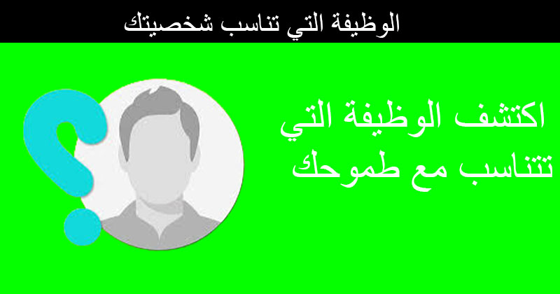 ماهي الوظيفة التي تناسب شخصيتك - تعرف علي وظيفتك المناسبة لك من خلال شخصيتك 302 1