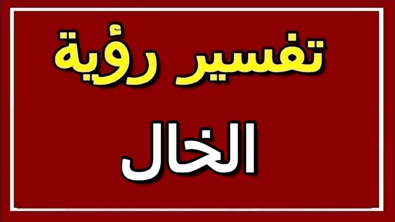 تفسير الخال في المنام - شوفت خالى في الحلم ايه معناه