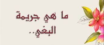 معنى البغي لغة واصطلاحا , تعرف على البغى المحمود والمذموم