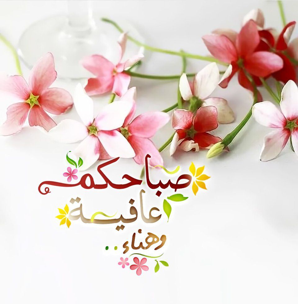 صور صباح الخير حلوه - صور صباحيه عليها كلام 1351 8