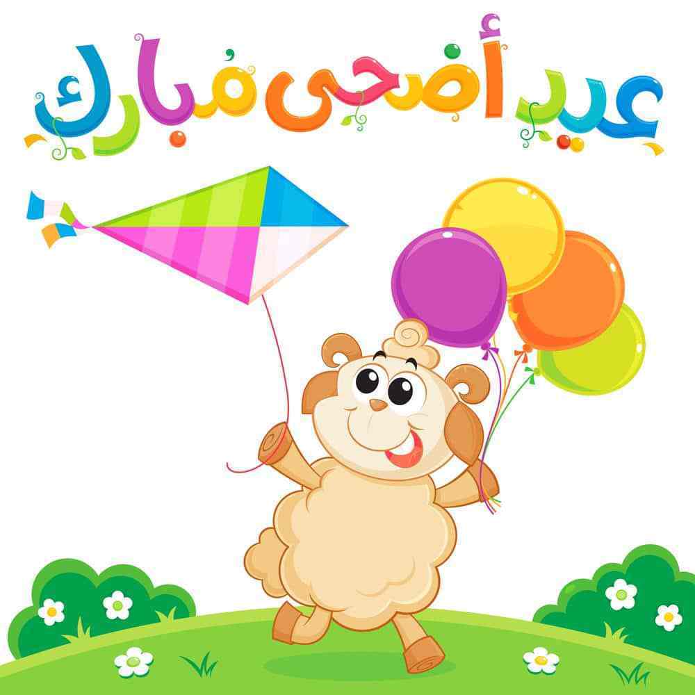 صور بمناسبه عيد الاضحى المبارك - العيد فرحه واجمل فرحه 3693 7