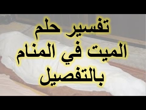 حلم الاموات في المنام - تفسير رؤية الميت في الحلم 2647 5