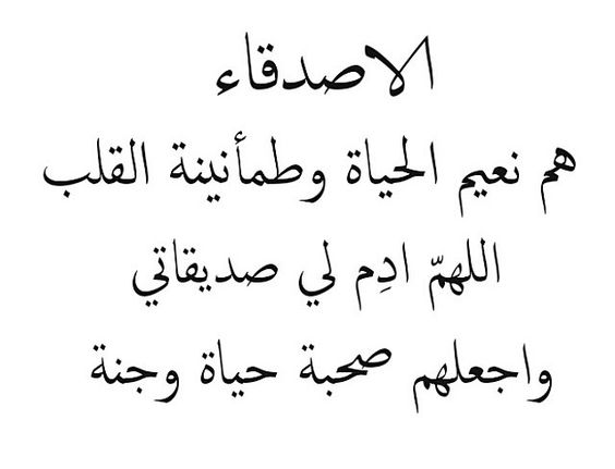 اجمل شعر عن الصداقة الحقيقية - الصداقة ليست بطول السنين بل المواقف 3125 11