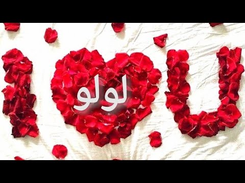 صور مكتوب عليها لولو - اجمل صور لدلع الاء لولو 789 3