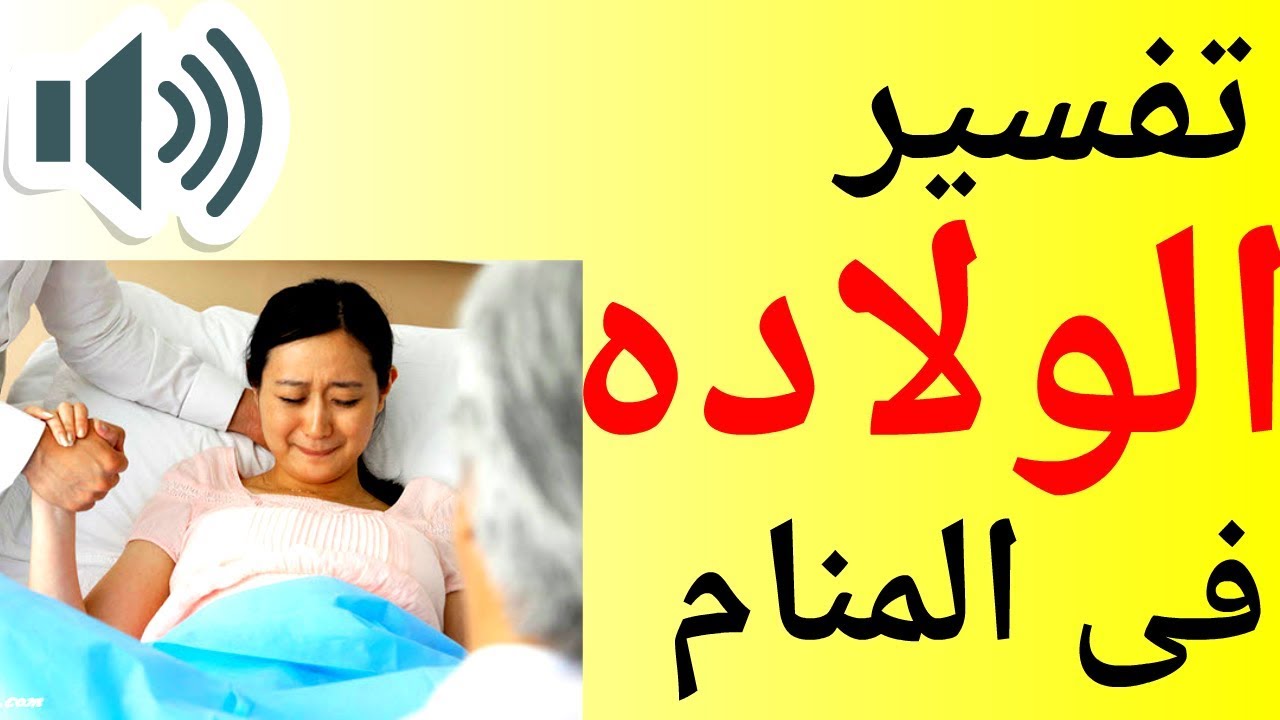 تفسير حلم الولادة المبكرة للحامل - حلم يوم الولادة 3064 2