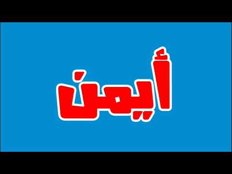 صور مكتوب عليها اسم ايمن - ما هو معنى اسم ايمن بالصور 4014 3