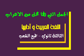 الجمل التى لها محل من الاعراب , قاعدة سهلة بسيطة تجعلك تعرف الجمل التي لها محل من الاعراب