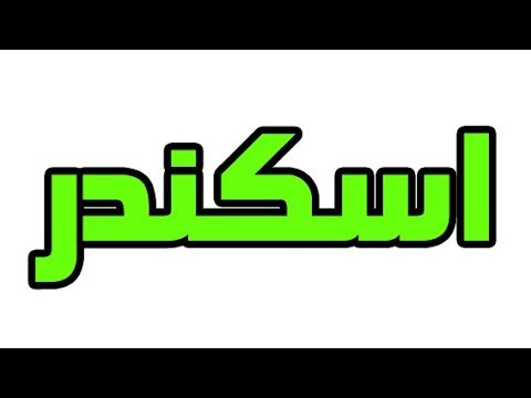 ما معنى اسم اسكندر , معني اسم اسكندر في معجم اللغة العربية