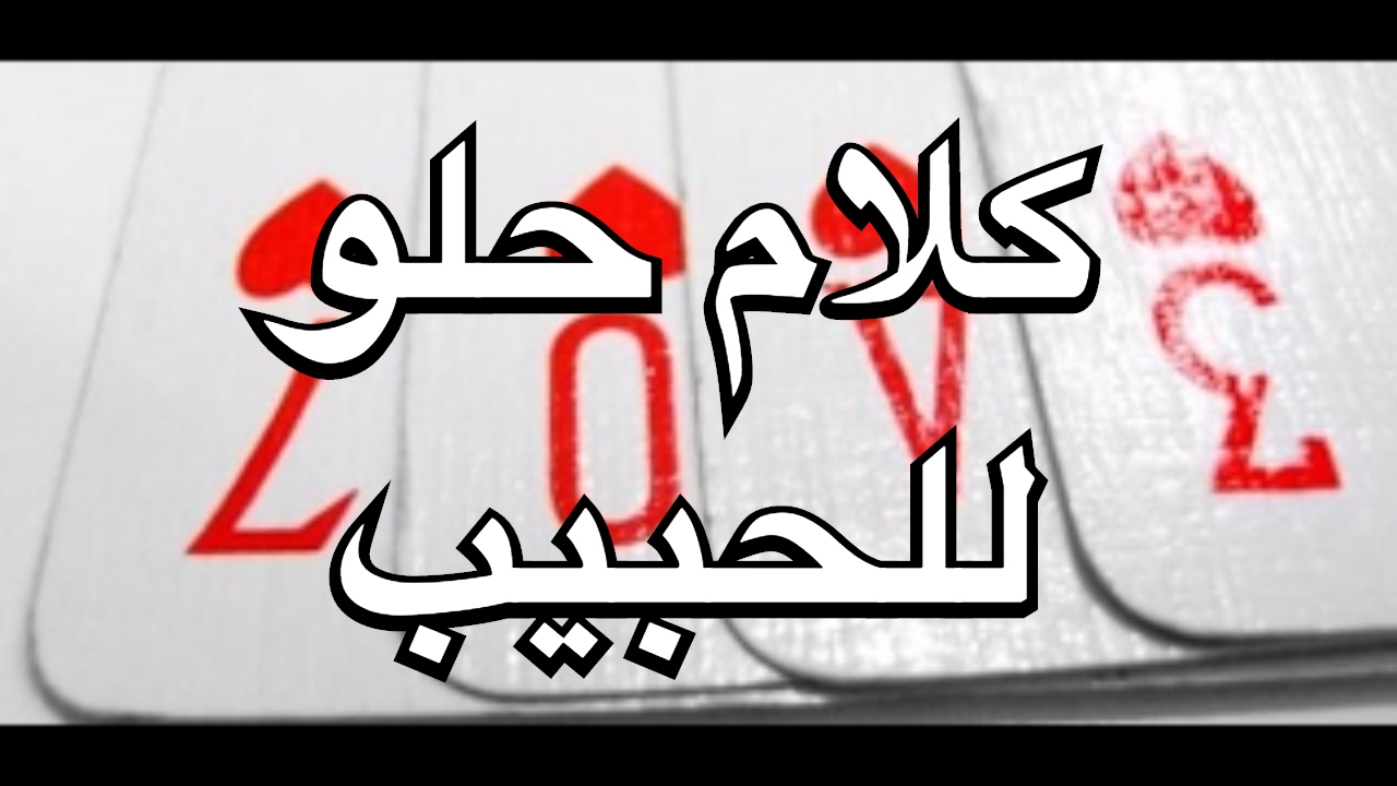 احلى كلام للحبيب الغالي - رسائل وعبارات خاصة للحبيب الغالي 2697 7