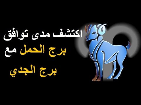 توافق برج الجدي مع الحمل , الست والراجل في الابراج