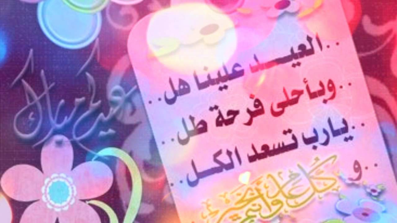 احلى عيد عليكوا - عبارات عن العيد الفطر 3779 6