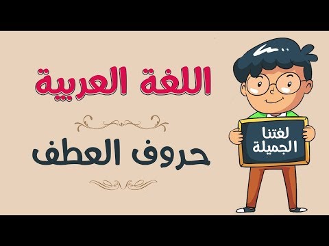 شرح حروف العطف , شرح مبسط تفهم من خلاله ما هي حروف العطف