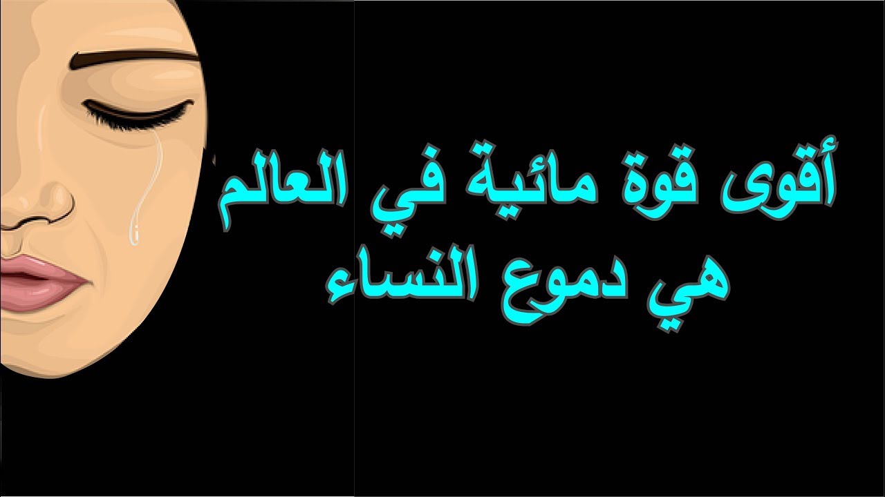 اقوال عن الدموع - متداريش دمعتك وعبر عن اللى جواك 166