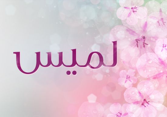 اسماء بنات كويتية - اجدد الاسماء بعربية الخليج 3591 1