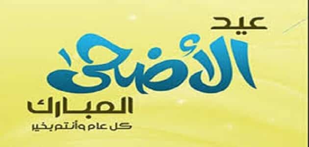 بوستات عيد الاضحى - احلى بوستات عيد الاضحى 793 10