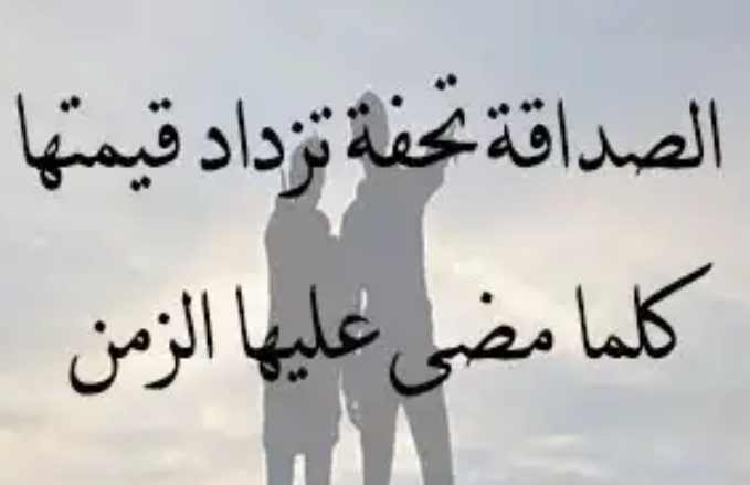 ابيات شعر لصديق - الصديق قبل الطريق 602 2