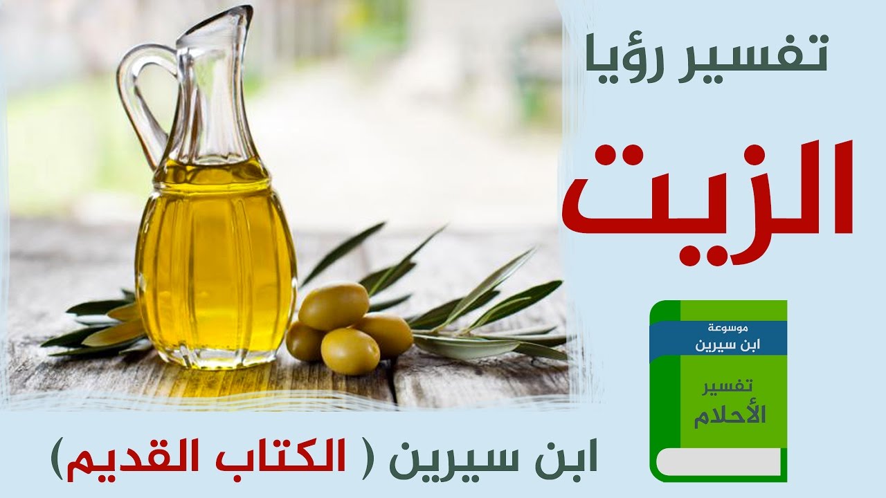 تفسير الزيت في المنام , حلم الزيت وتفسيره