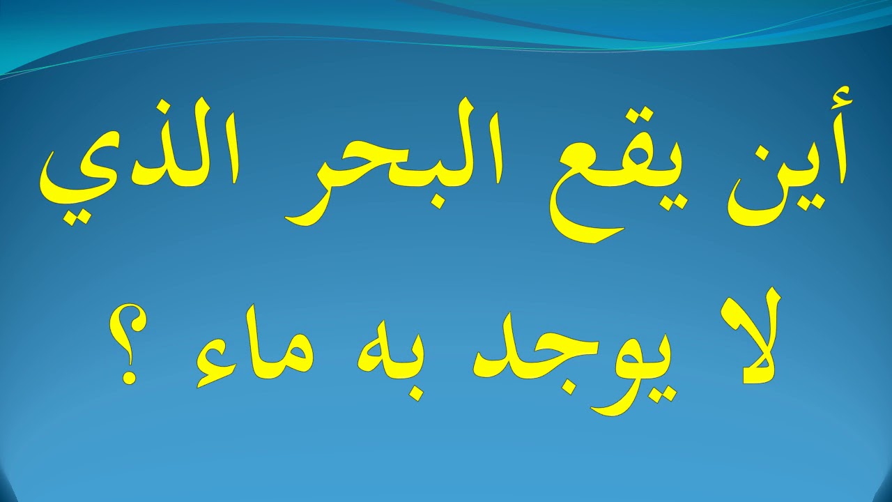 اين يوجد البحر الذي لا يوجد به ماء , لن تتخيل مكان تواجد البحر الخالي من الماء