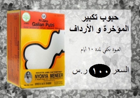 دواء لتكبير المؤخرة - تمتع بمؤخرة اكبر بهذا الدواء 1222