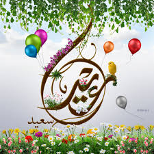 الصور العيد السعيد - العيد السعيد يترك الفرحة 2039 11