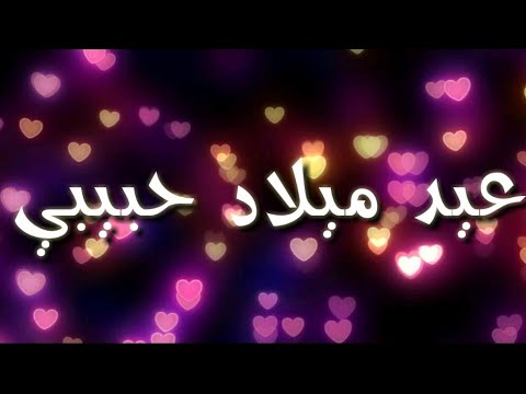 كلام عن عيد ميلاد حبيبي , صور رومانسية وعبارات تهنئة للحبيب بعيد ميلاده