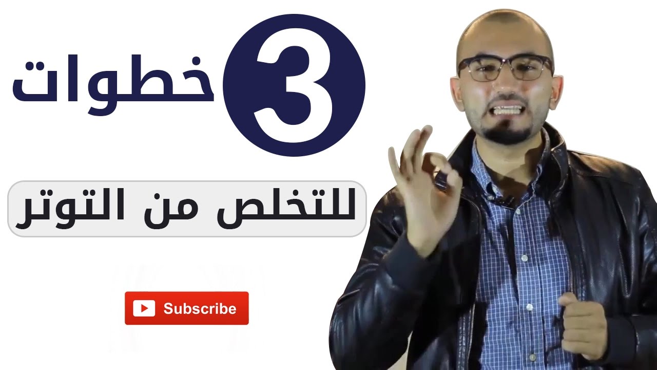 القضاء على التوتر والقلق , اسهل طريقة للتمتع بحياه هاديه