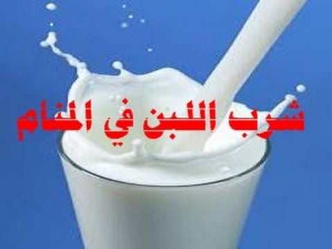 تفسير شرب اللبن في المنام , دلالة حلم شرب اللبن