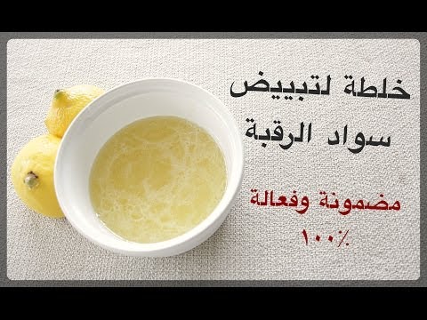 خلطة لتفتيح الرقبة , خلطات طبيعيه لتفتيح لون الرقبه