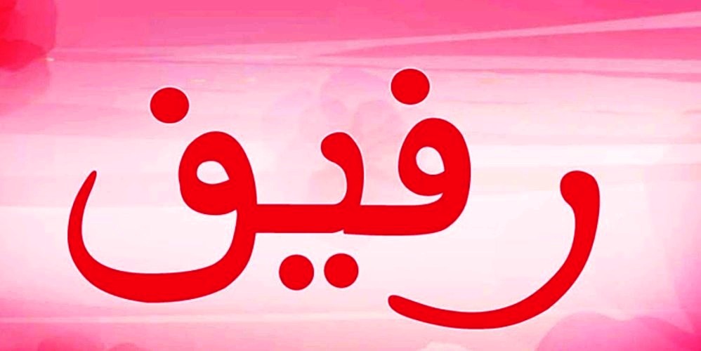 معنى اسم رفيف , اسم بنت رقيق وجديد