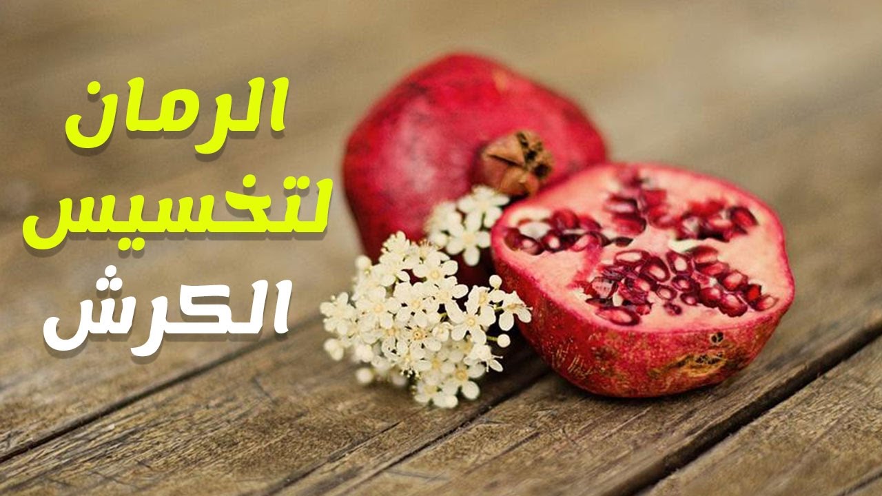 قشر الرمان للتنحيف مجرب , قشر الرمان للتخسيس