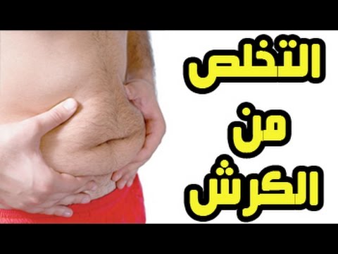 اريد التخلص من الكرش بسرعة , افضل وسيلة للتخلص من الكرش في ايام