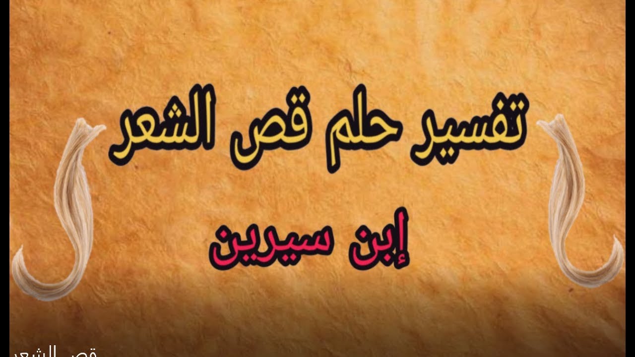 في المنام قص الشعر , اسباب قص الشعر في المنام تعبر عنك انت في الحقيقة