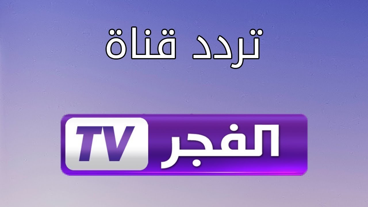 قناة الفجر تردد , تعرف علي اهم برامج القناة