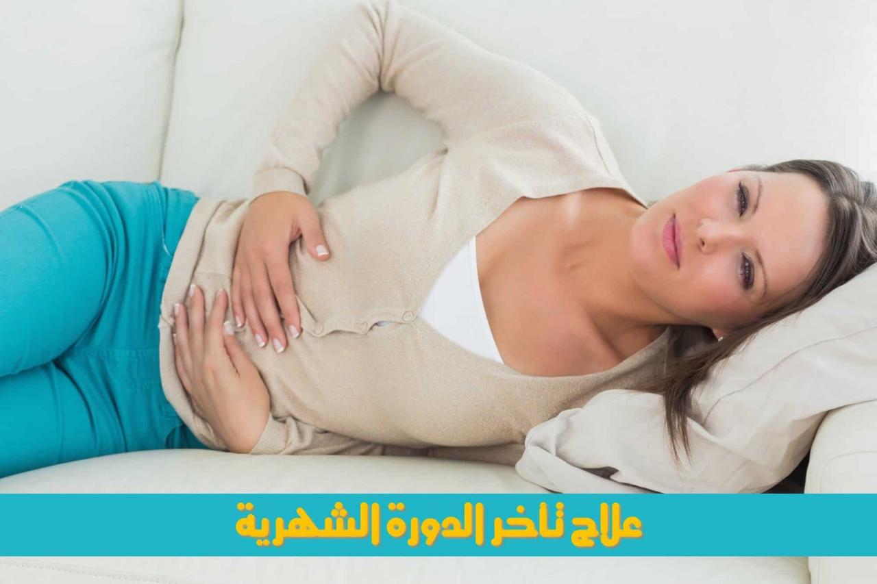 ماهى اسباب تاخر الدورة غير الحمل , لو مش حامل والدورة مبتنزلش ومحتارة تعالى