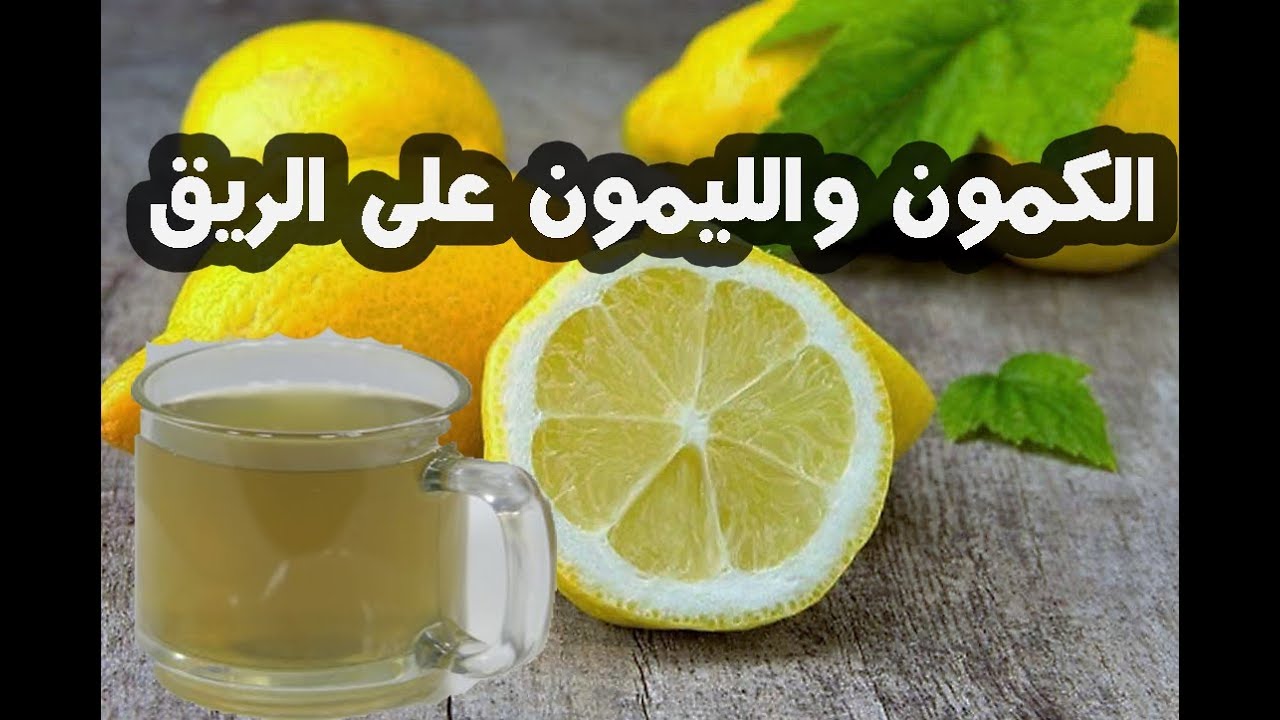 فوائد الكمون مع الليمون , شرب كوب يوميا ووداعا لامراض كثيرة