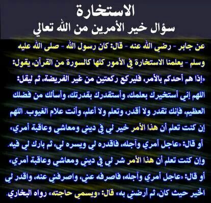 دعاء الاستخارة كامل , لو بتفكر في موضوع ومحتار قول الدعاء ده