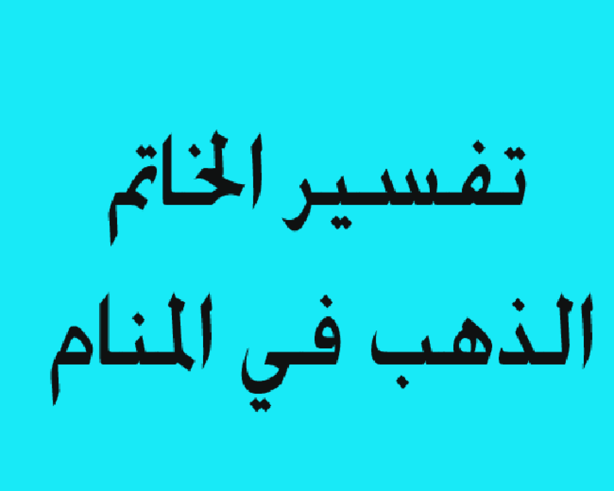 تفسير حلم خاتم الذهب للبنت - حلمت ان حد بيلبسنى خواتم مش عارفه ايه معناه 1933 2