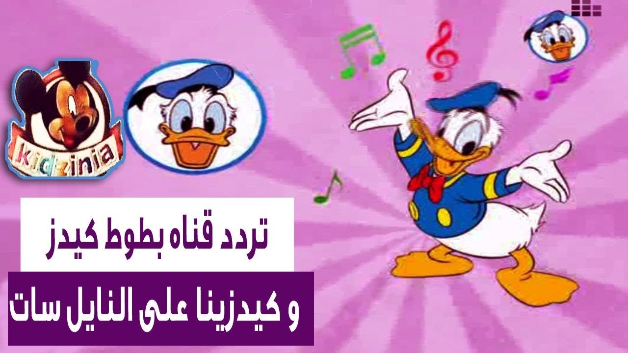 كل الاطفال بيحبوها - تردد كيدزانيا كرتون 3664 1