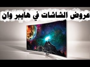 عروض هايبر شاشات , اقوى العروض من هايبر وان , 